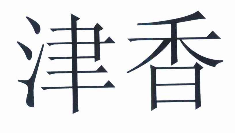 津香