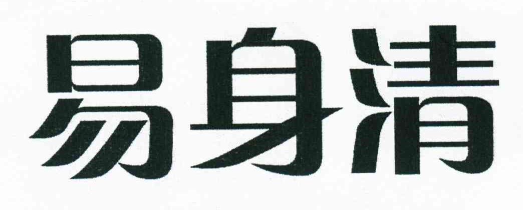 易身清