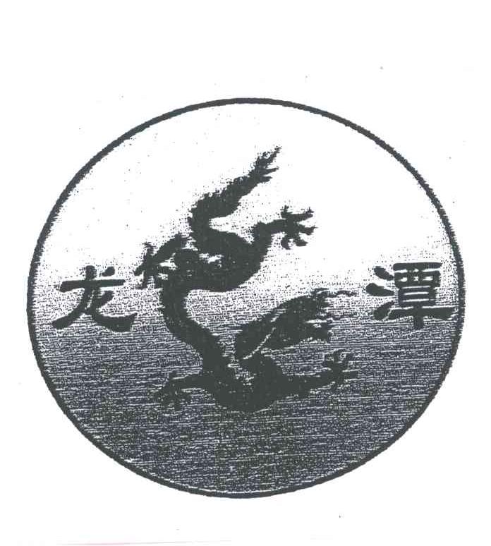 龙潭