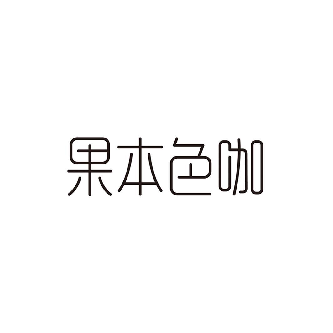 果本色咖