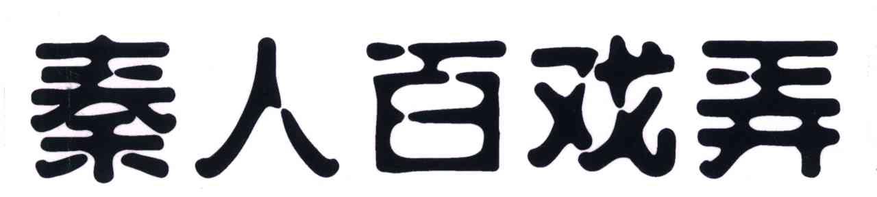秦人百戏弄