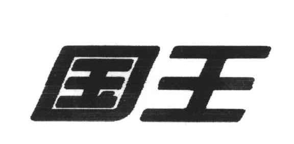 国王