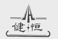 健恒