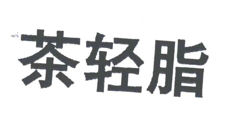 茶轻脂