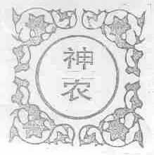 神农