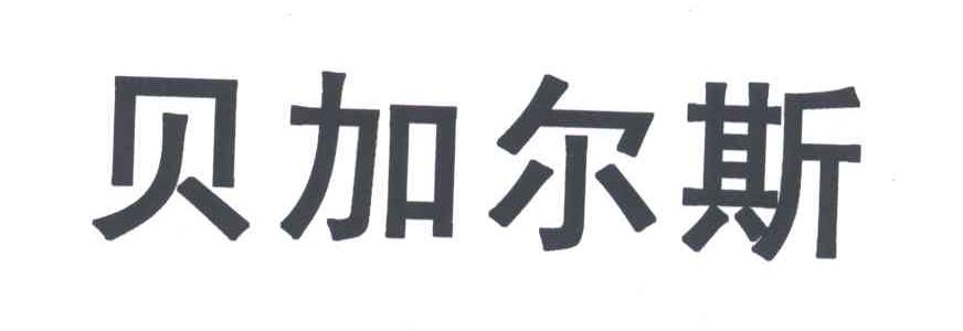 贝加尔斯