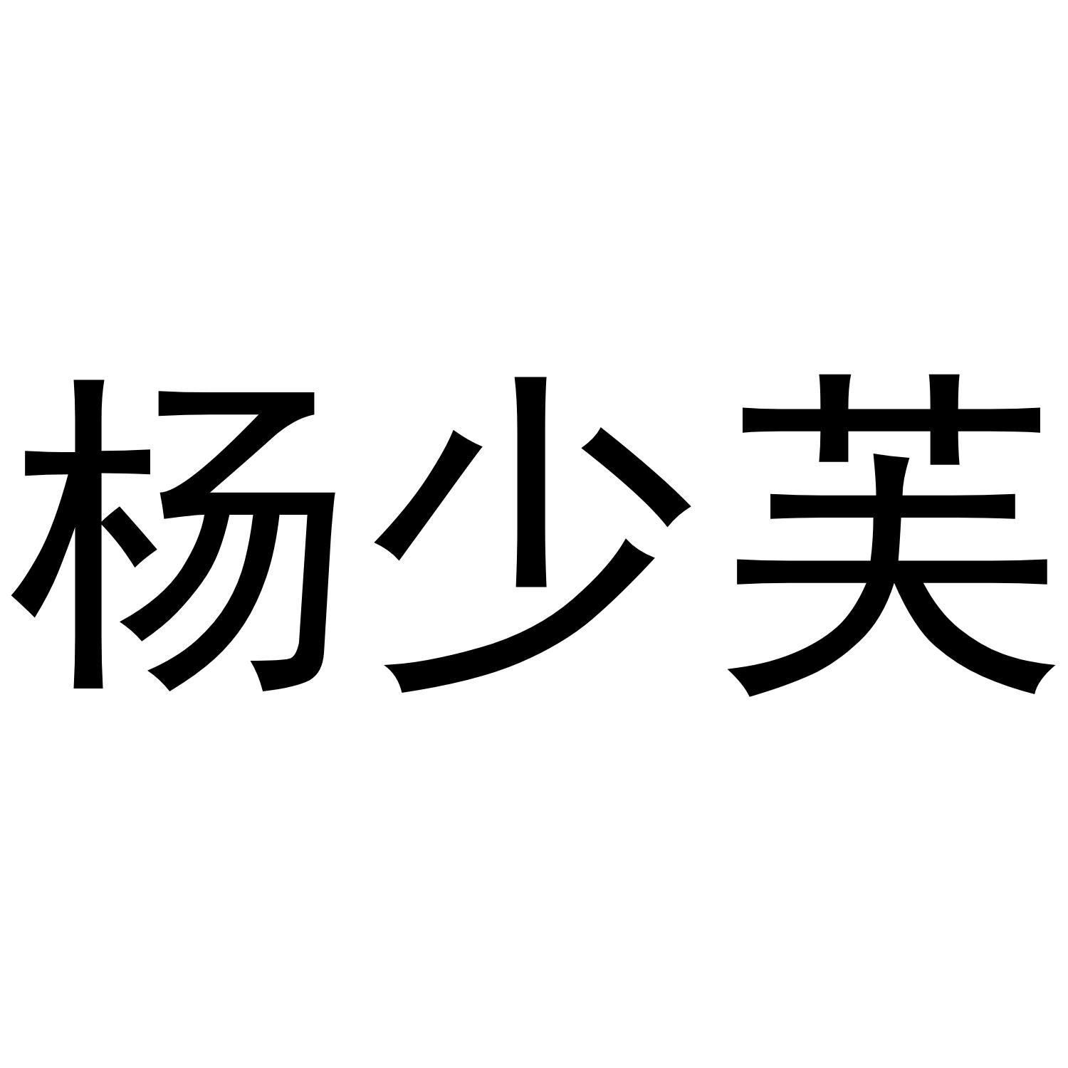杨少芙