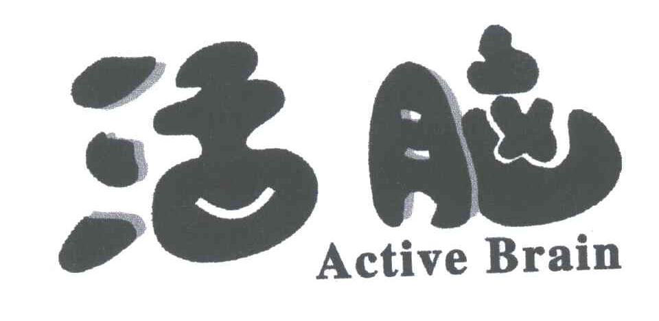 活脑;ACTIVE BRAIN
