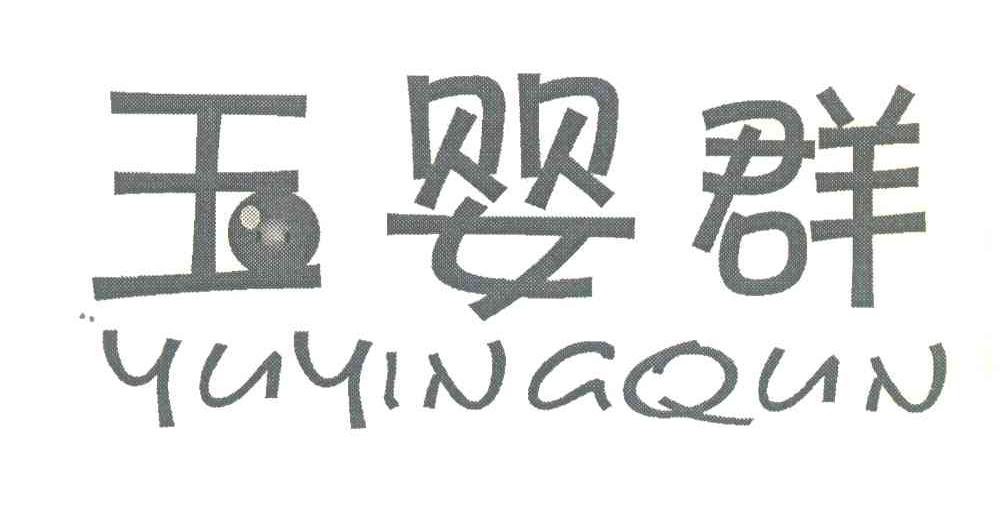 玉婴群
