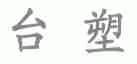 台塑