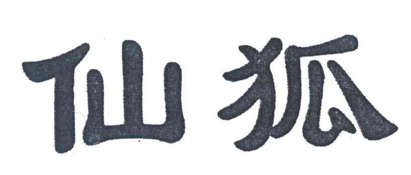 仙狐