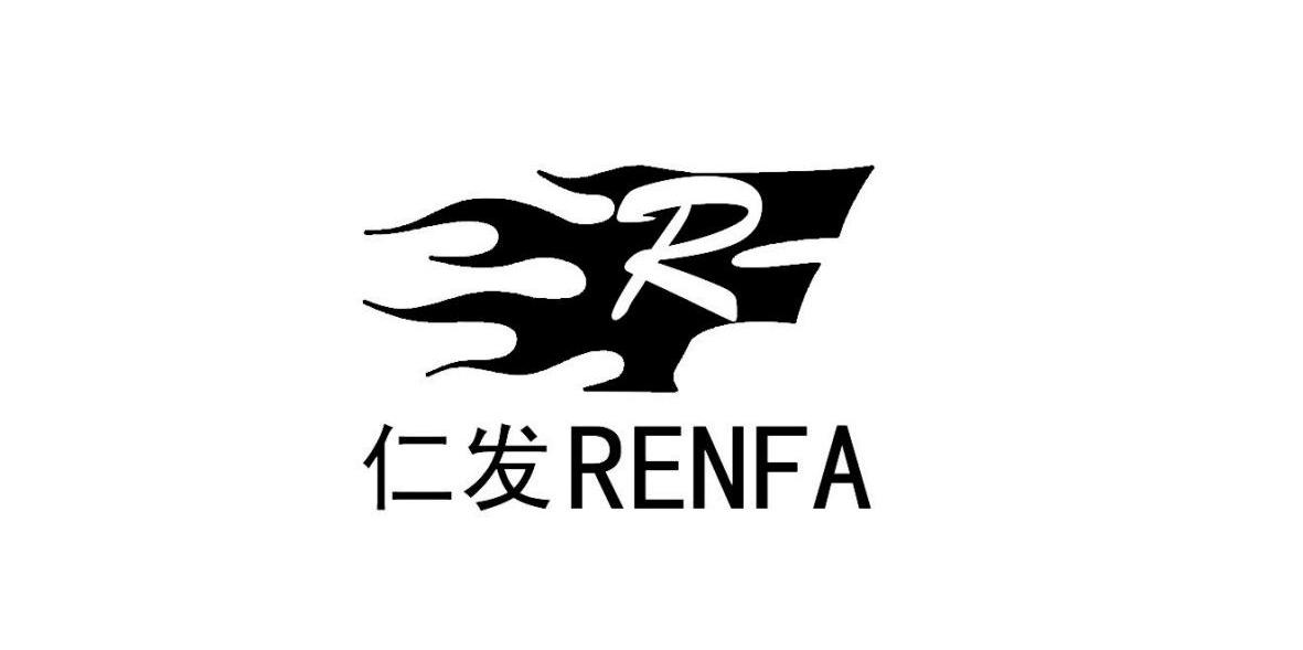 仁发 RF