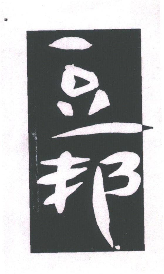 豆邦