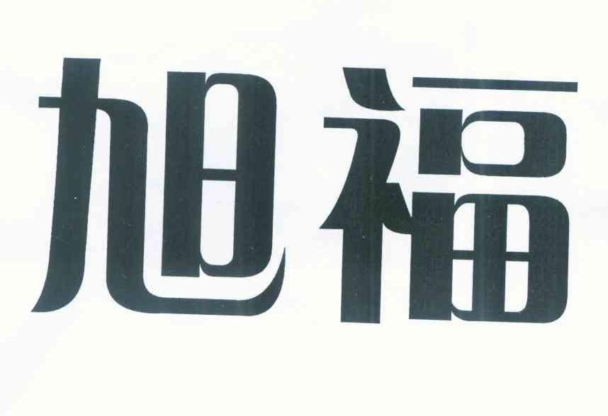 旭福