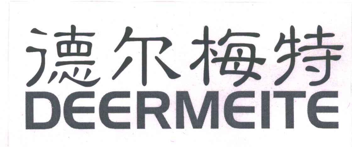 德尔梅特
