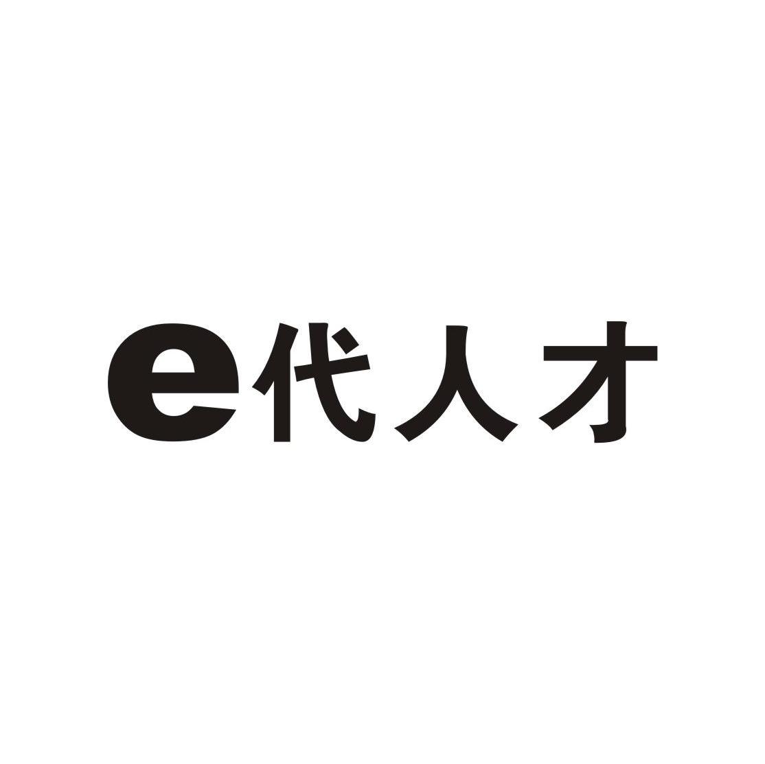 代人才;E