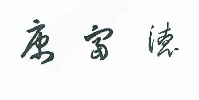 康富德