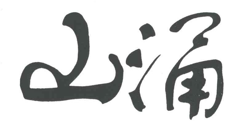 山涌