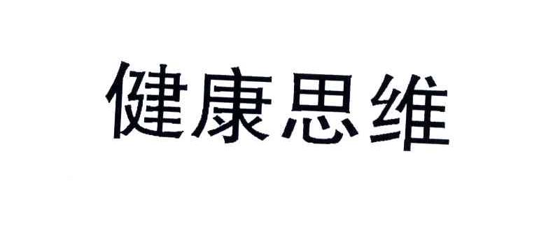健康思维