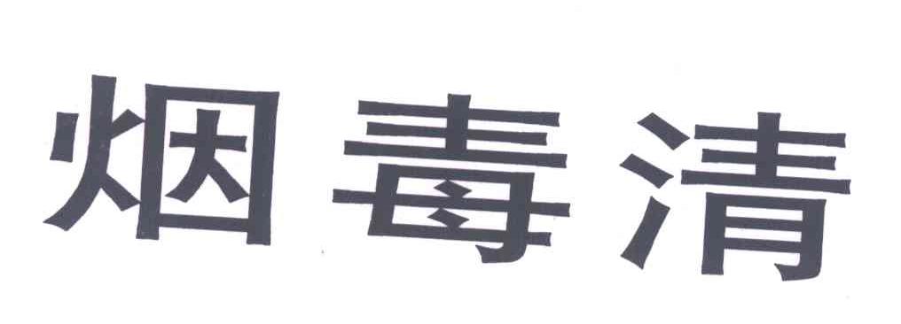烟毒清