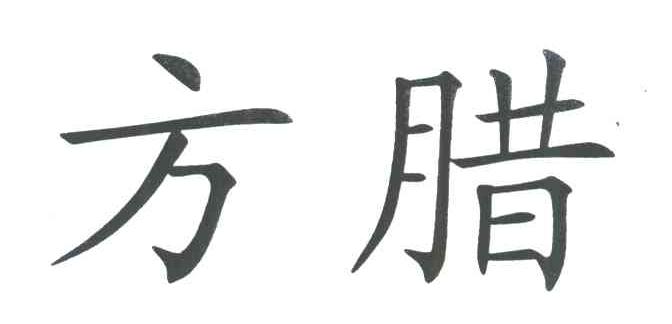 方腊
