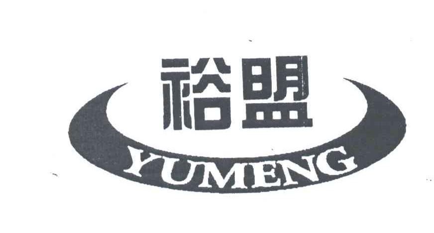 裕盟