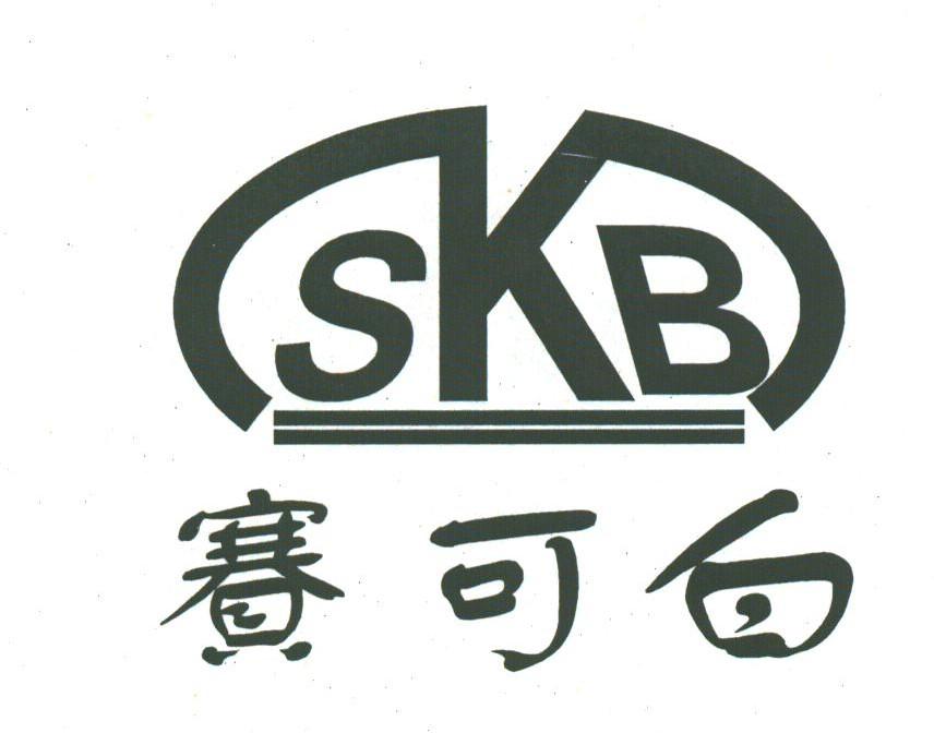 赛可白;SKB