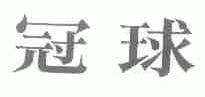 冠球