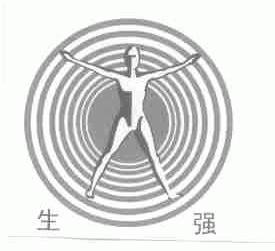 生强