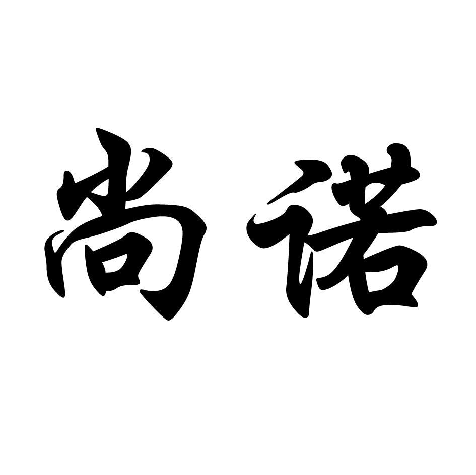尚诺