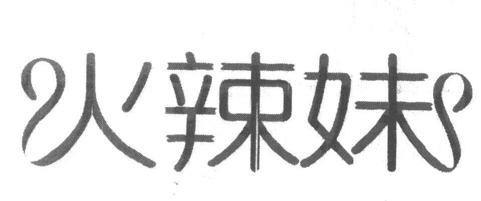 火辣妹