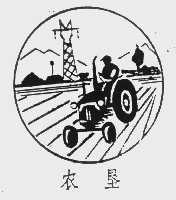 农垦