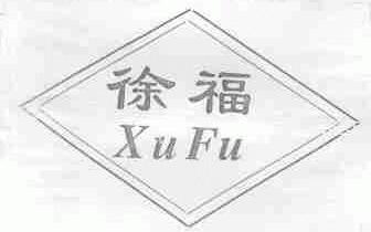 徐福