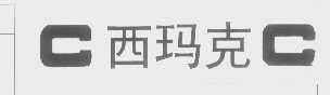 西玛克