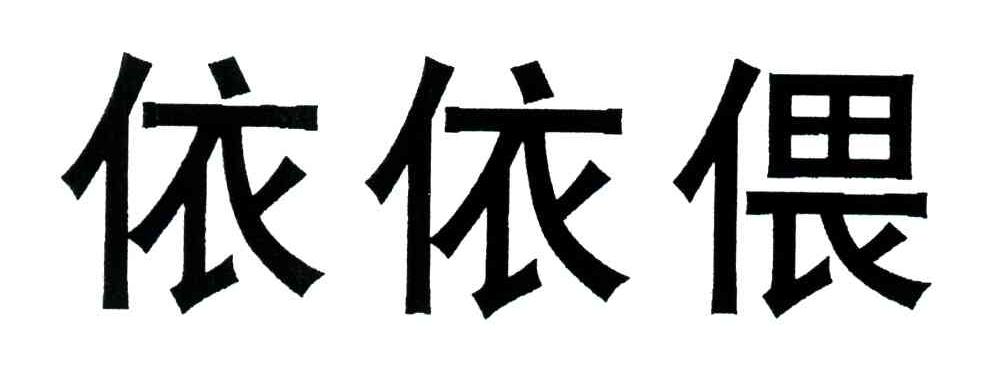 依依偎