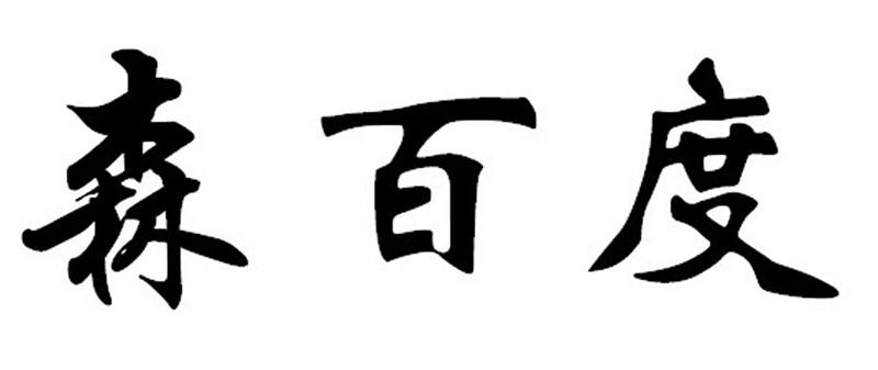 森百度