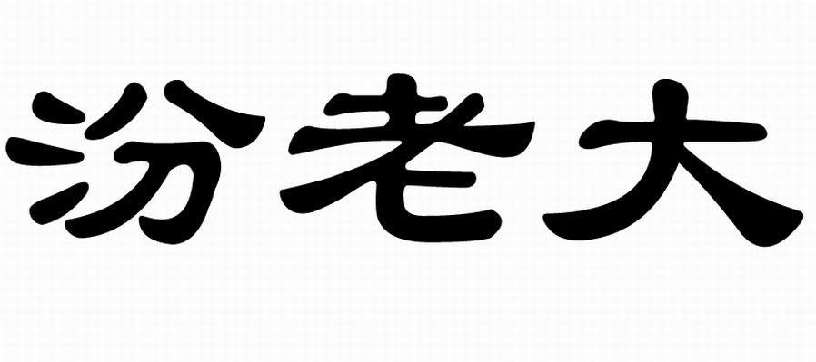 汾老大