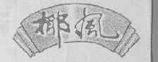 椰风