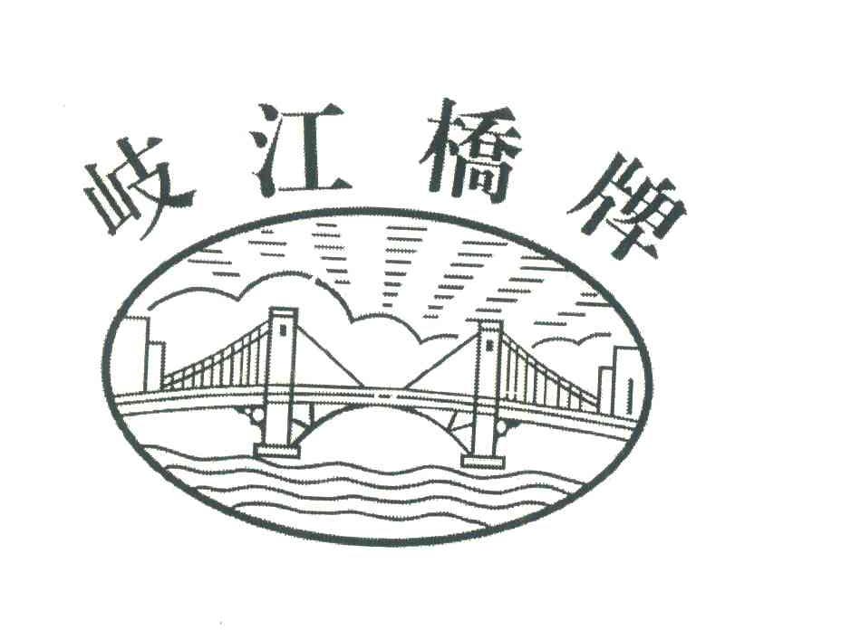 岐江桥牌