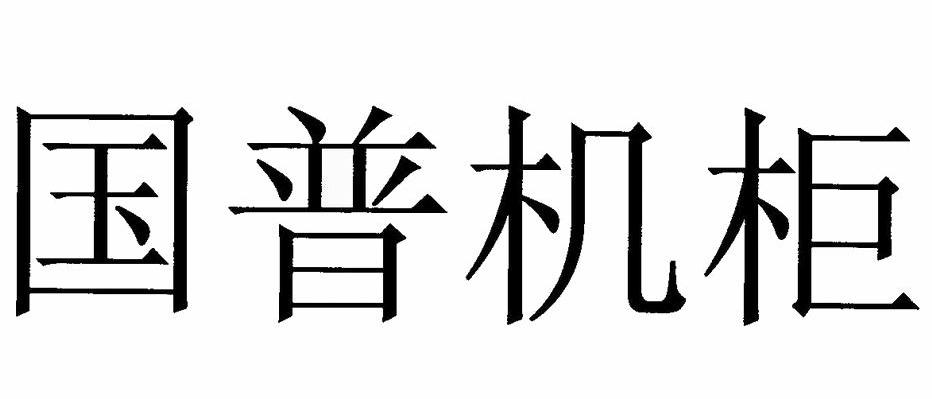 国普机柜