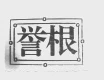 誉根