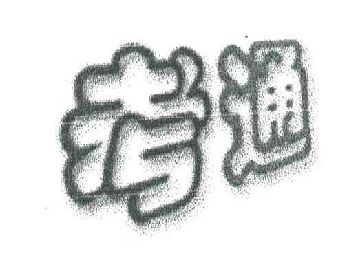 考通