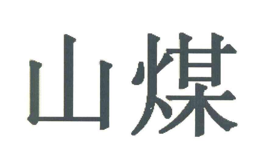 山煤