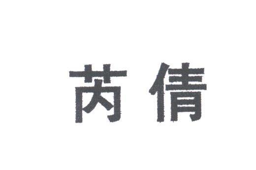 芮倩