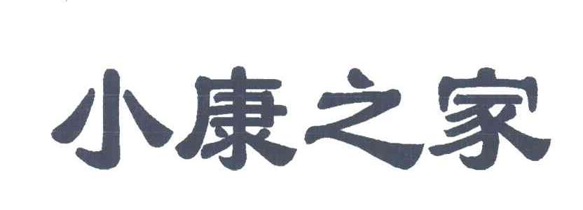 小康之家