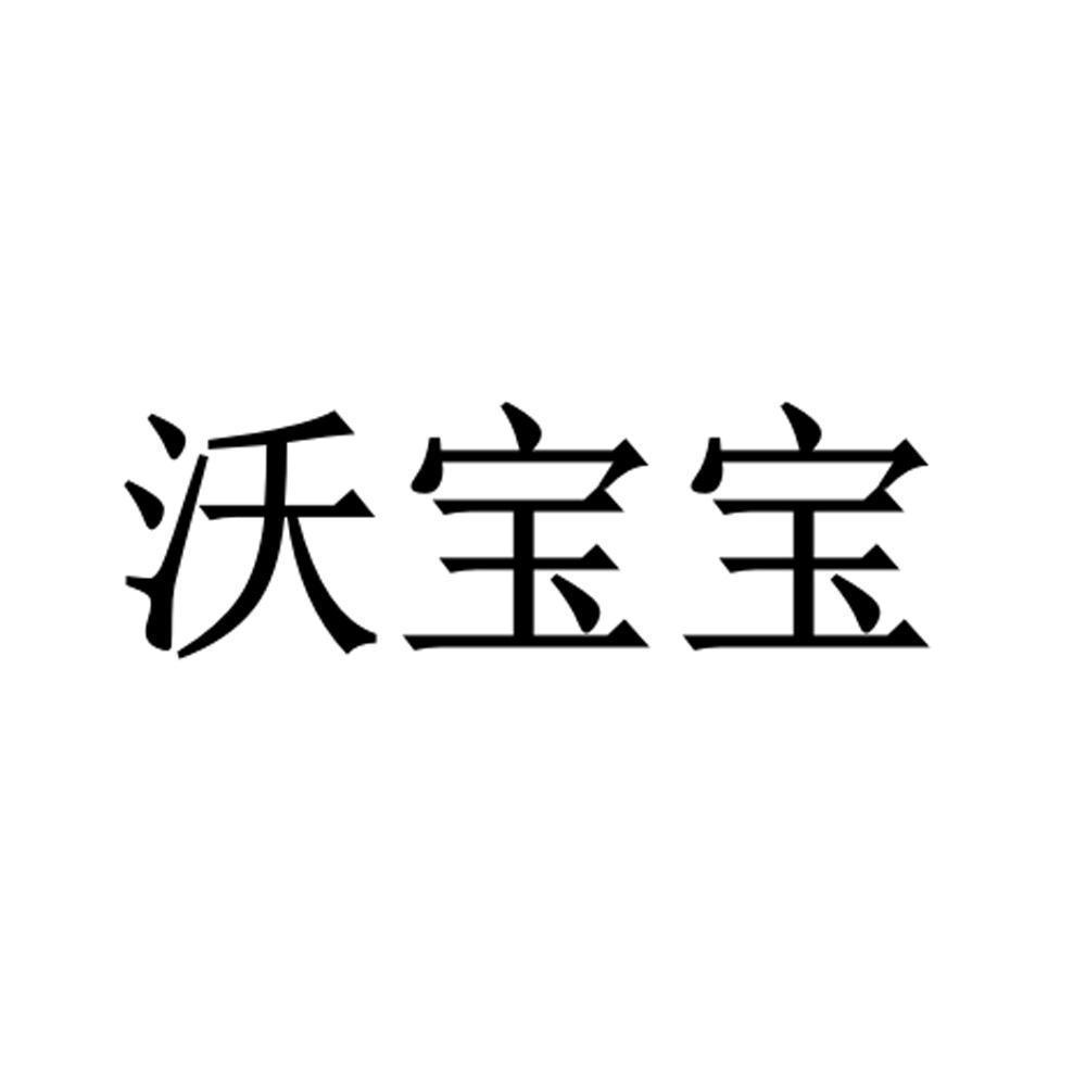 沃宝宝