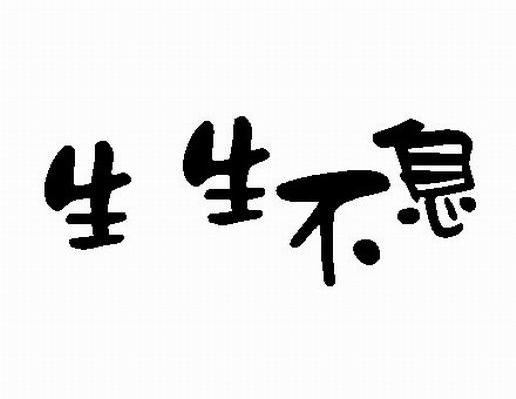 生生不息