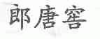 郎唐窖