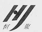 恒聚