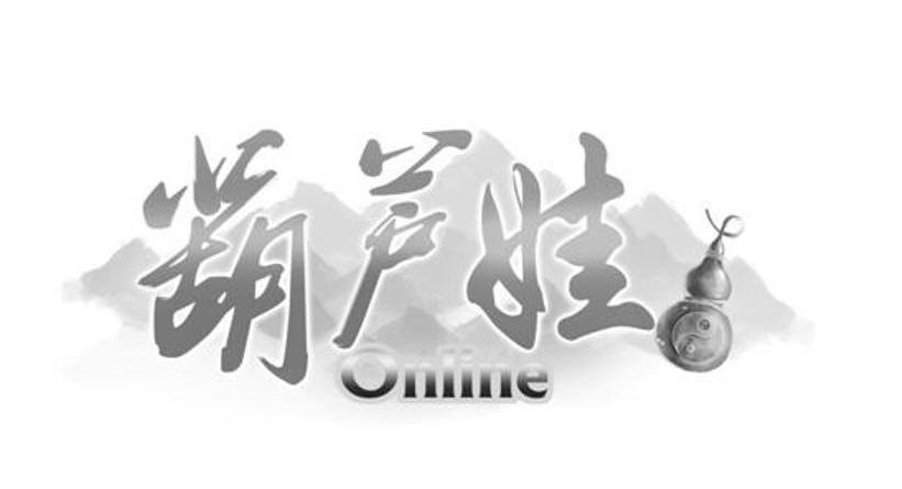 葫芦娃 ONLINE